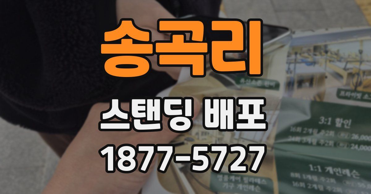 송곡리 스탠딩 배포