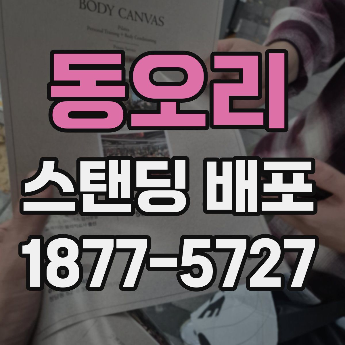 동오리 스탠딩 배포