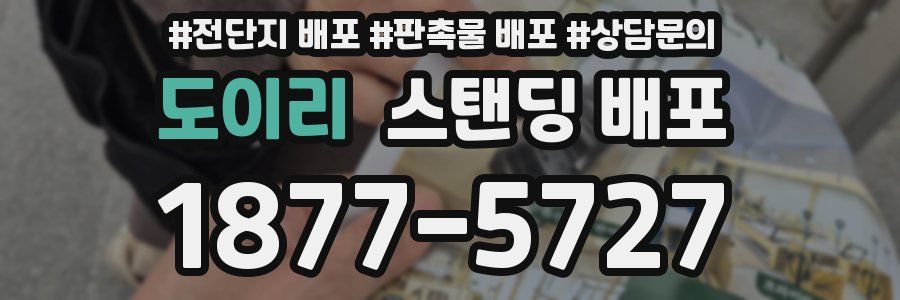 도이리 스탠딩 배포