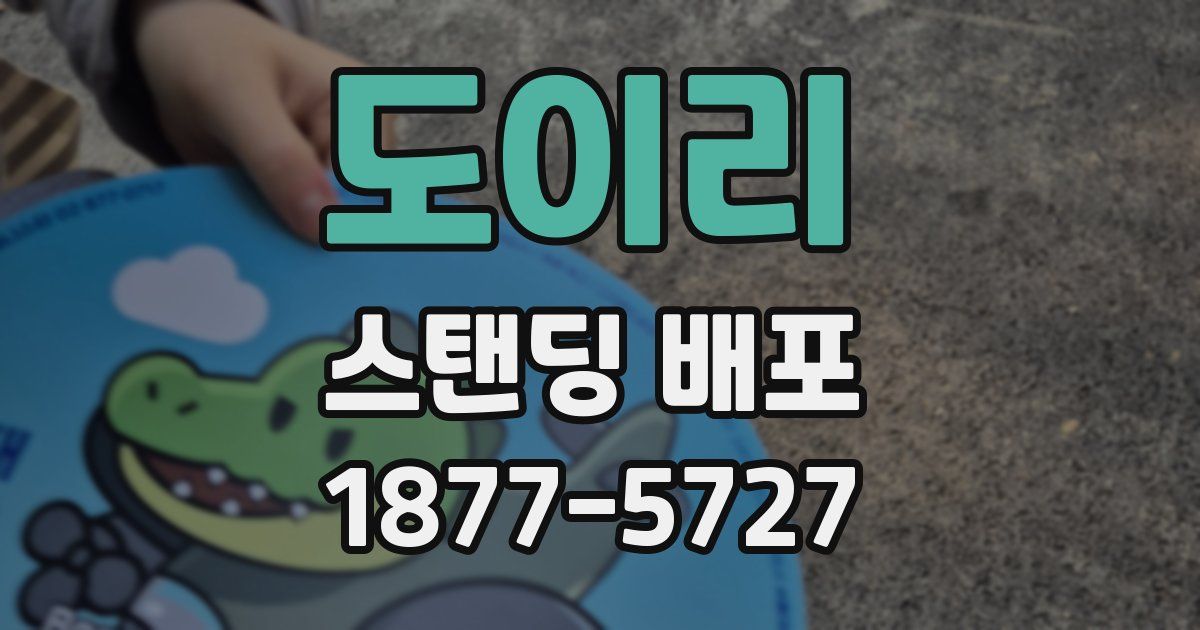 도이리 스탠딩 배포
