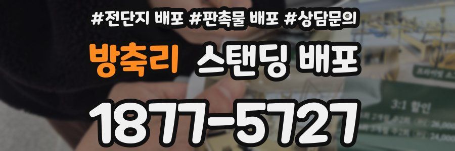 방축리 스탠딩 배포