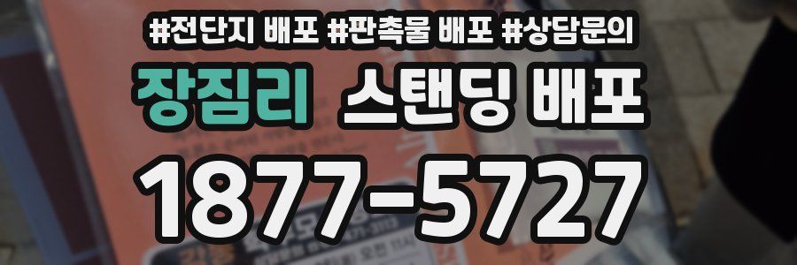 장짐리 스탠딩 배포