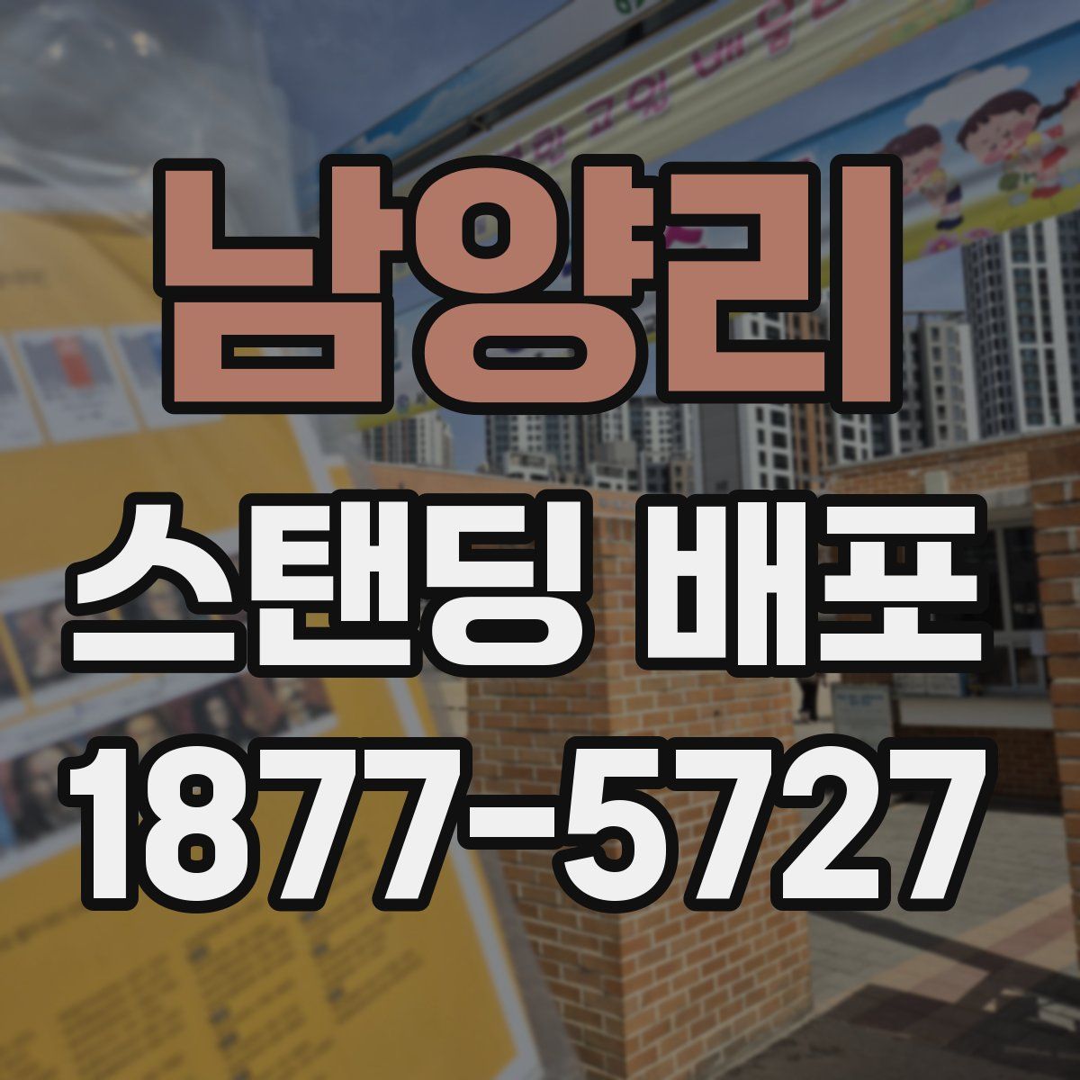 남양리 스탠딩 배포