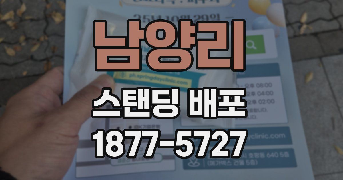 남양리 스탠딩 배포