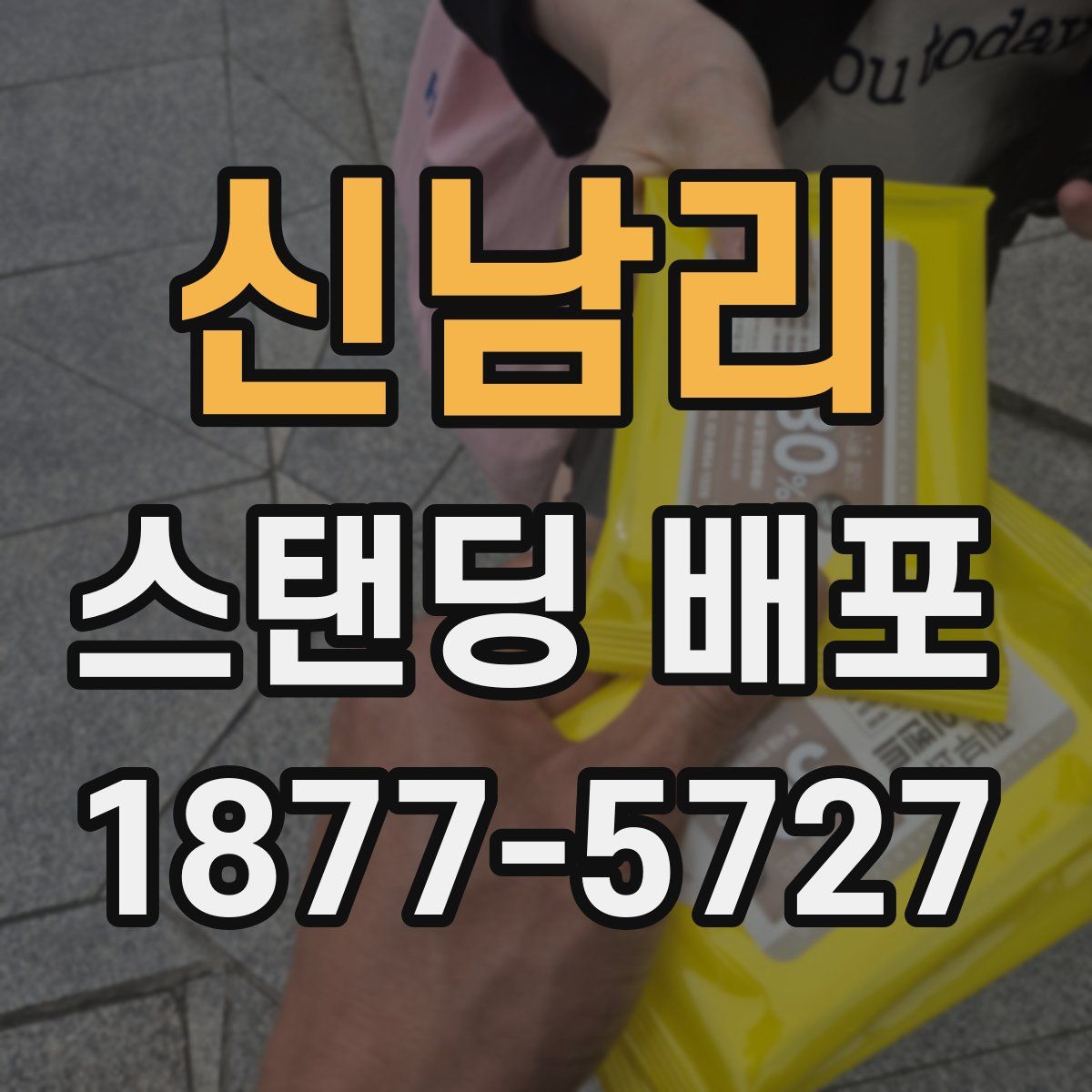 신남리 스탠딩 배포