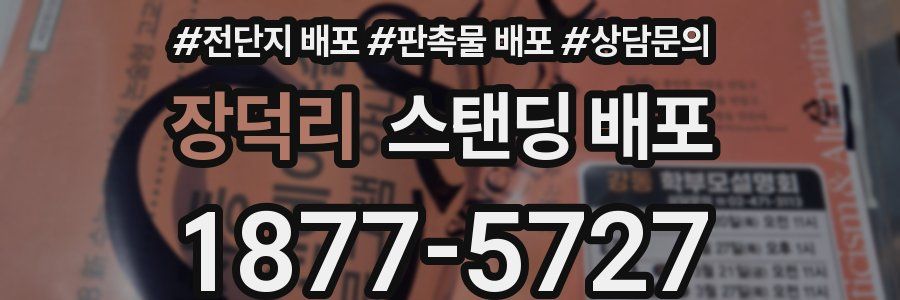 장덕리 스탠딩 배포