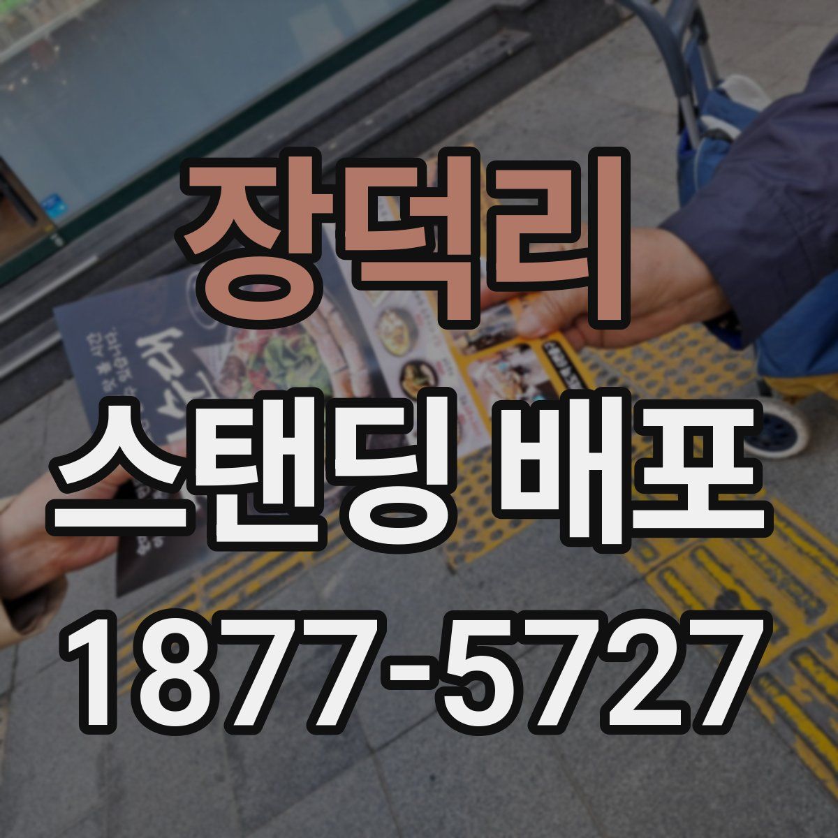 장덕리 스탠딩 배포
