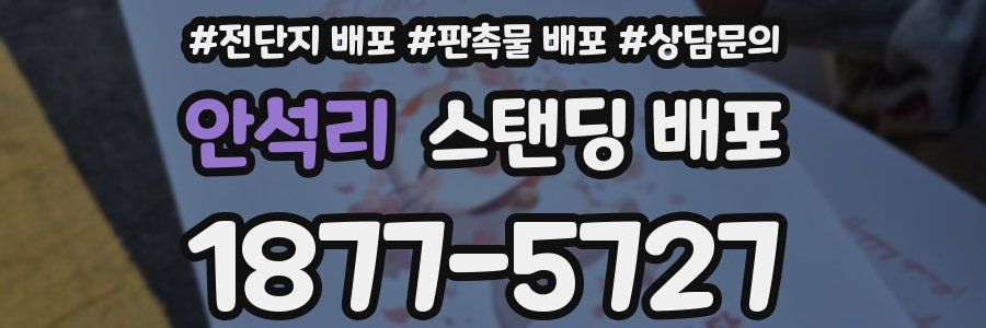 안석리 스탠딩 배포