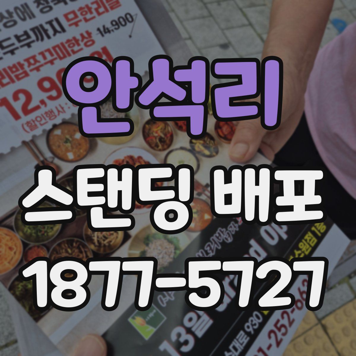 안석리 스탠딩 배포