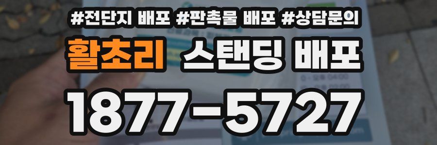 활초리 스탠딩 배포