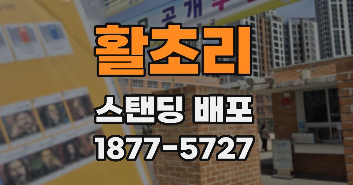 활초리 스탠딩 배포