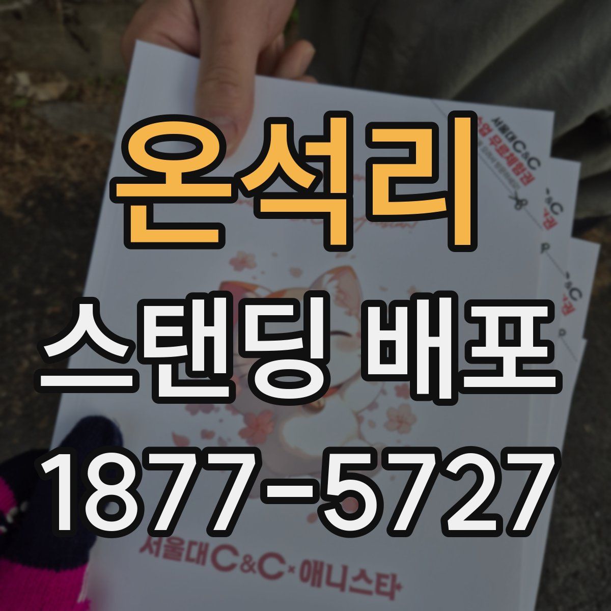 온석리 스탠딩 배포