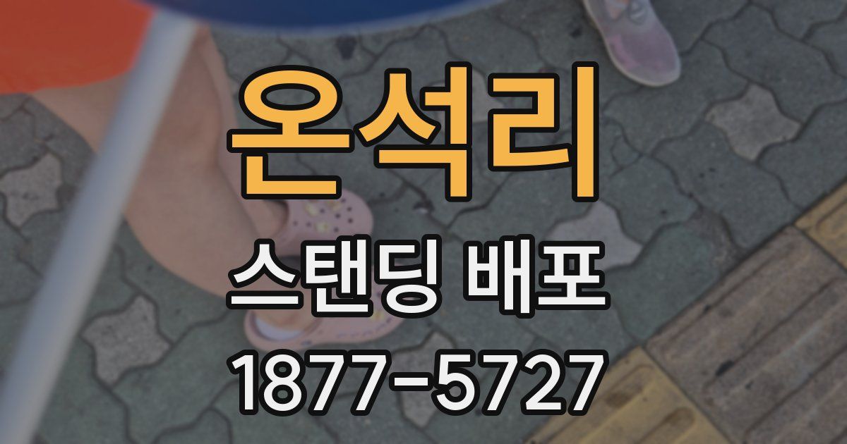온석리 스탠딩 배포
