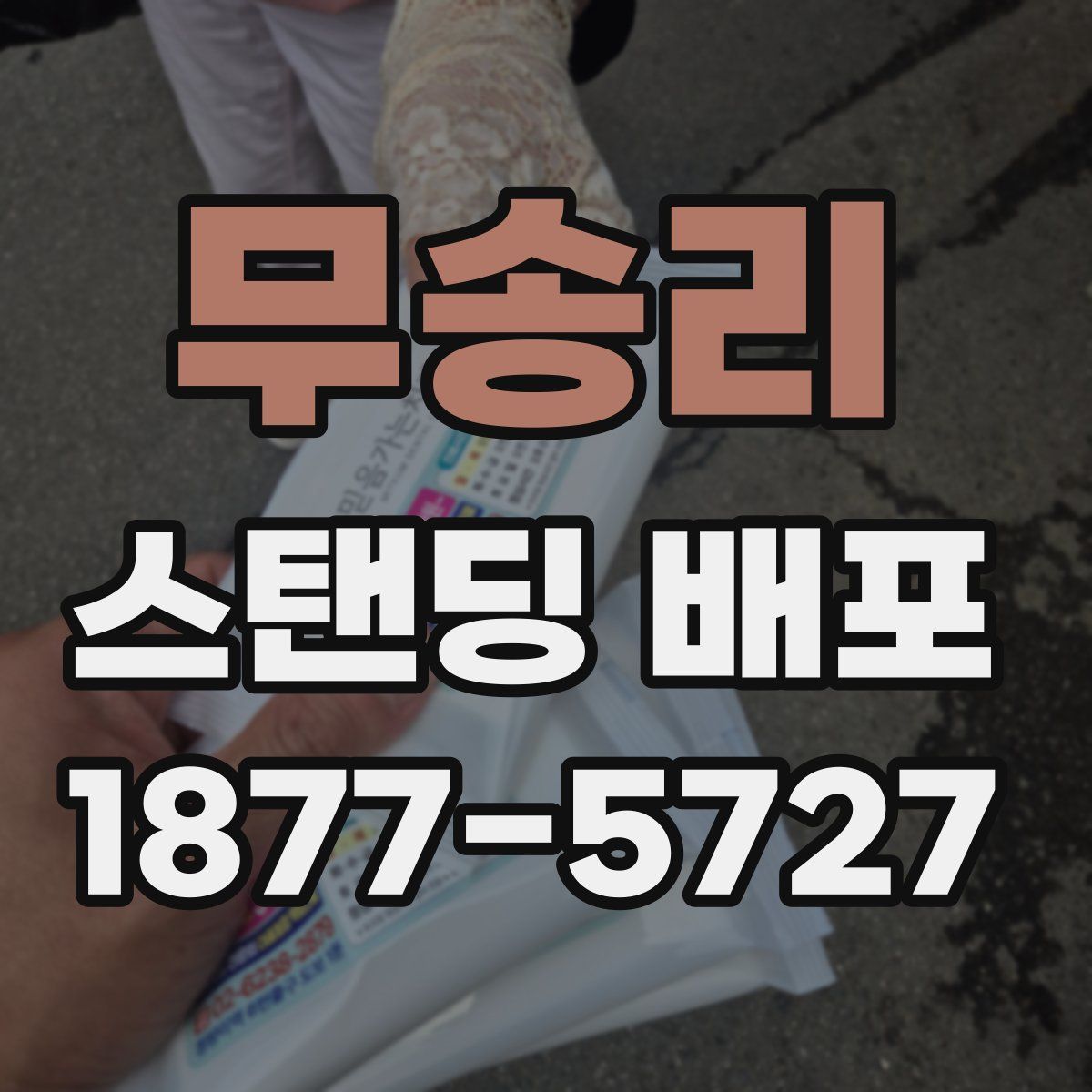 무송리 스탠딩 배포