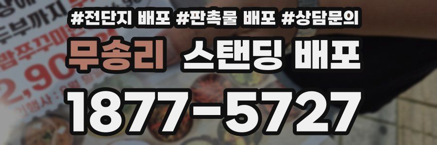 무송리 스탠딩 배포