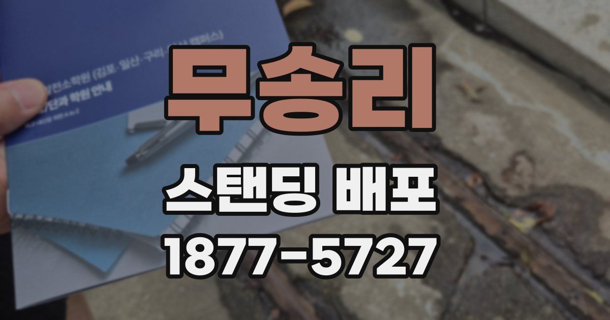 무송리 스탠딩 배포