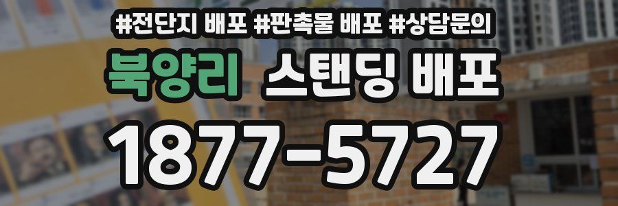 북양리 스탠딩 배포
