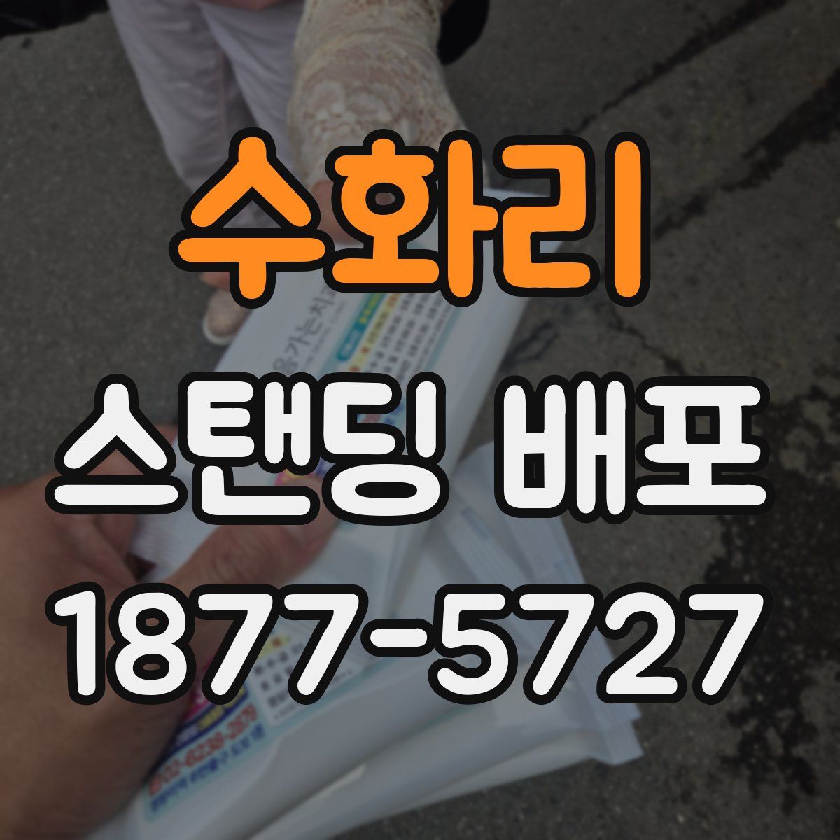 수화리 스탠딩 배포