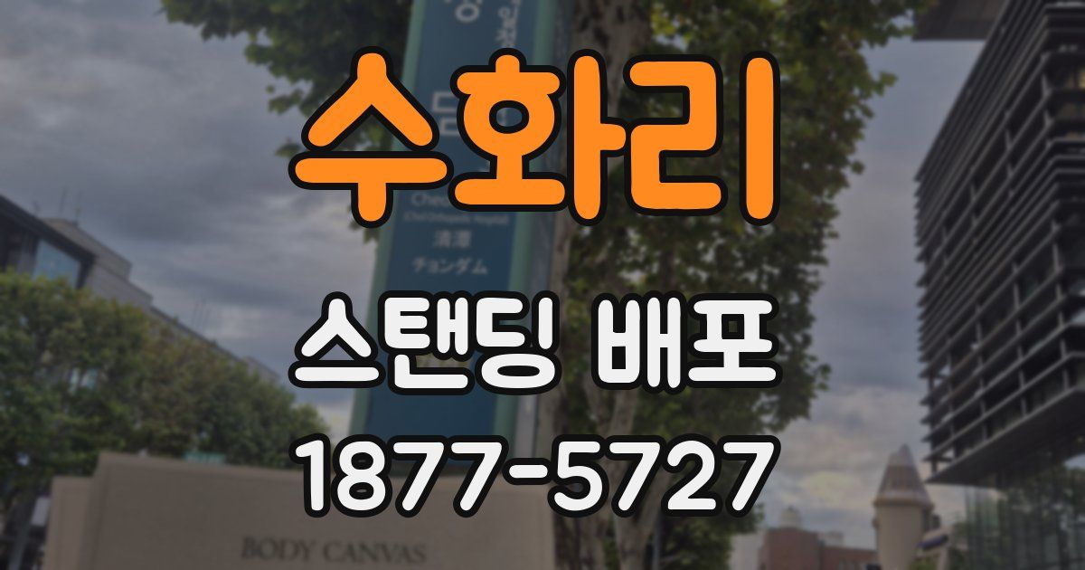 수화리 스탠딩 배포
