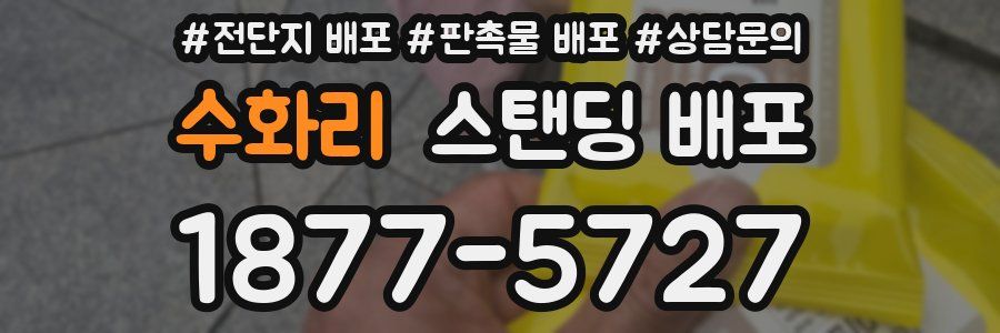 수화리 스탠딩 배포