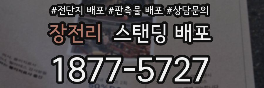 장전리 스탠딩 배포