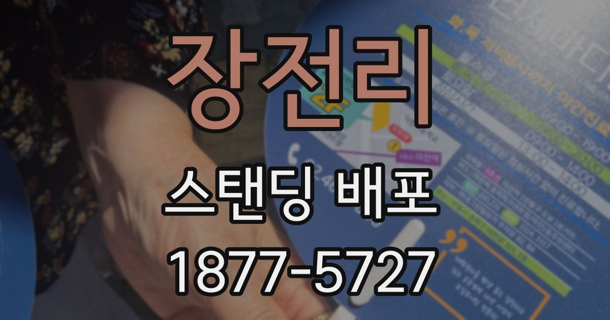 장전리 스탠딩 배포