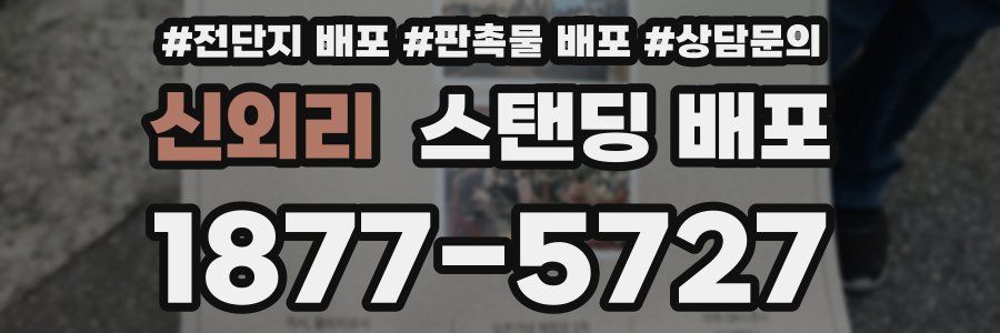 신외리 스탠딩 배포