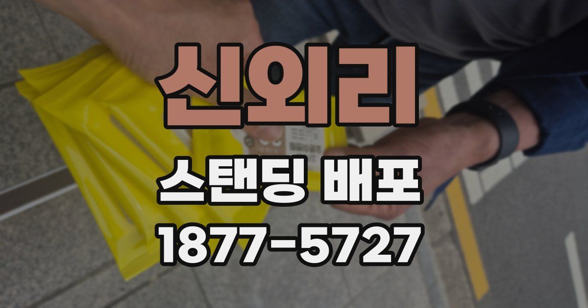 신외리 스탠딩 배포