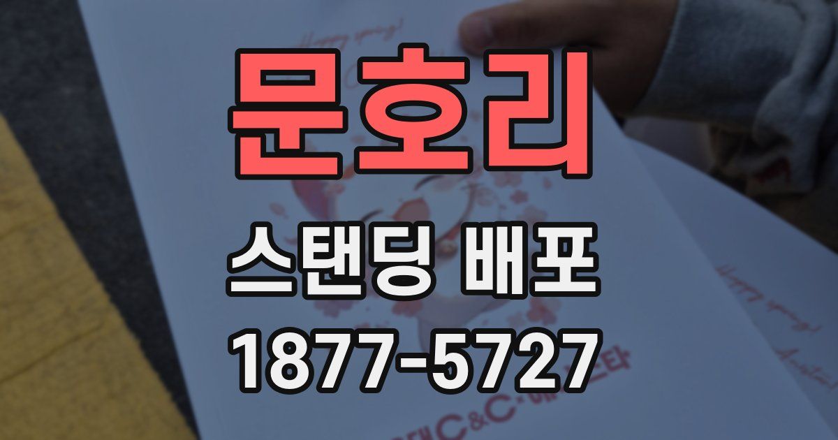 문호리 스탠딩 배포