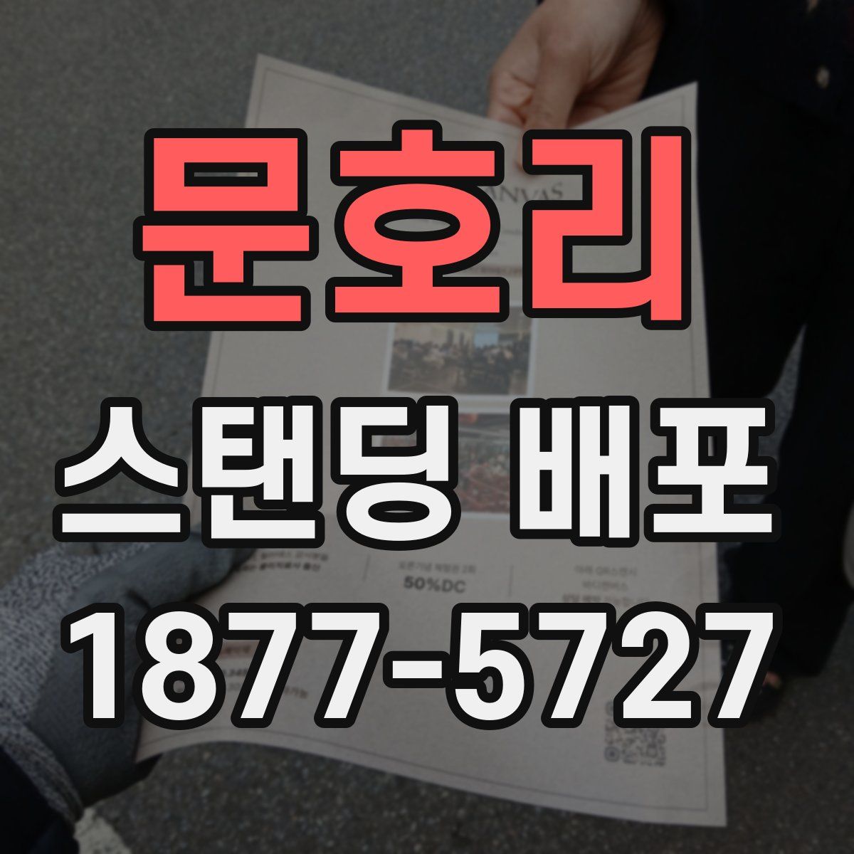문호리 스탠딩 배포