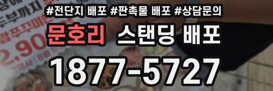 문호리 스탠딩 배포