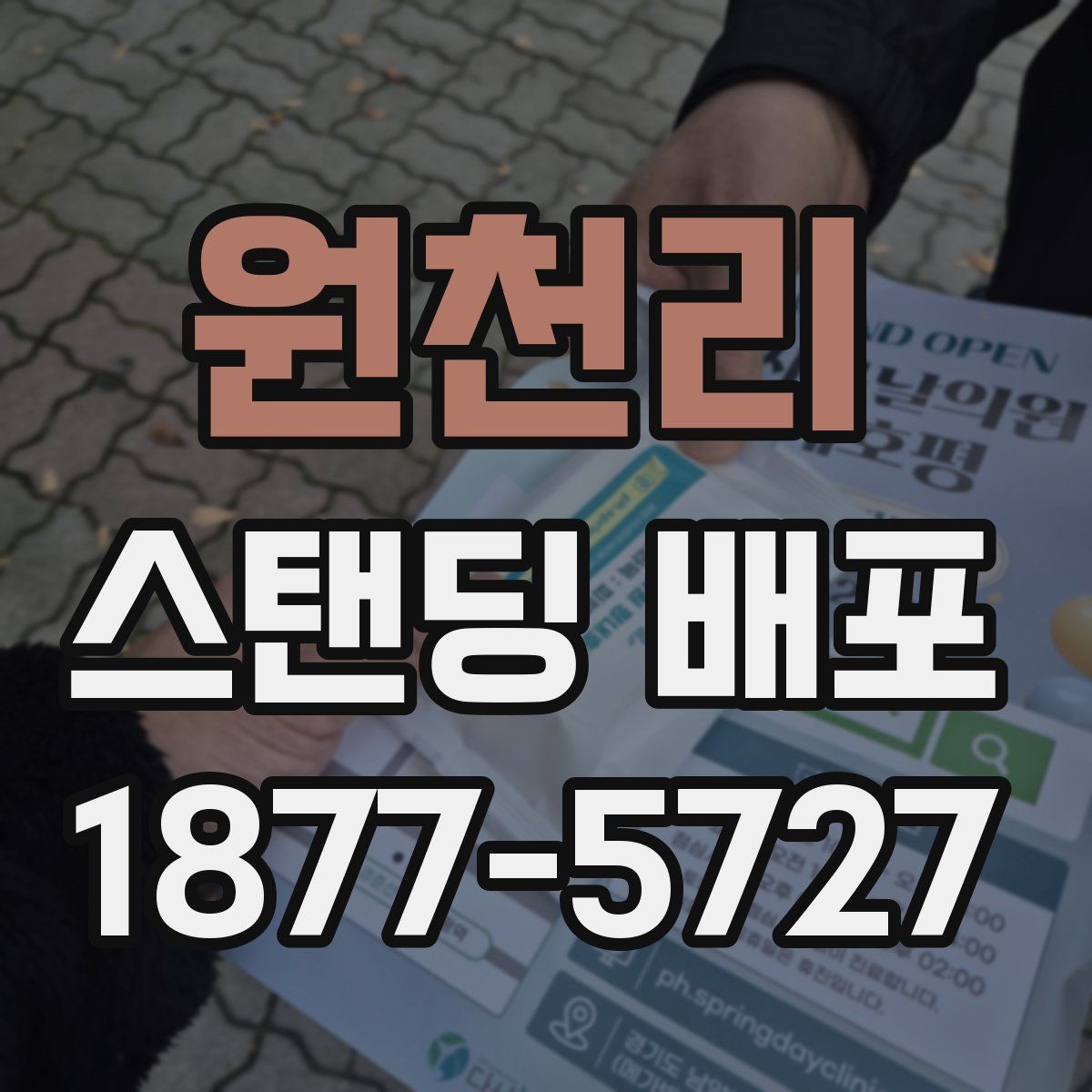 원천리 스탠딩 배포