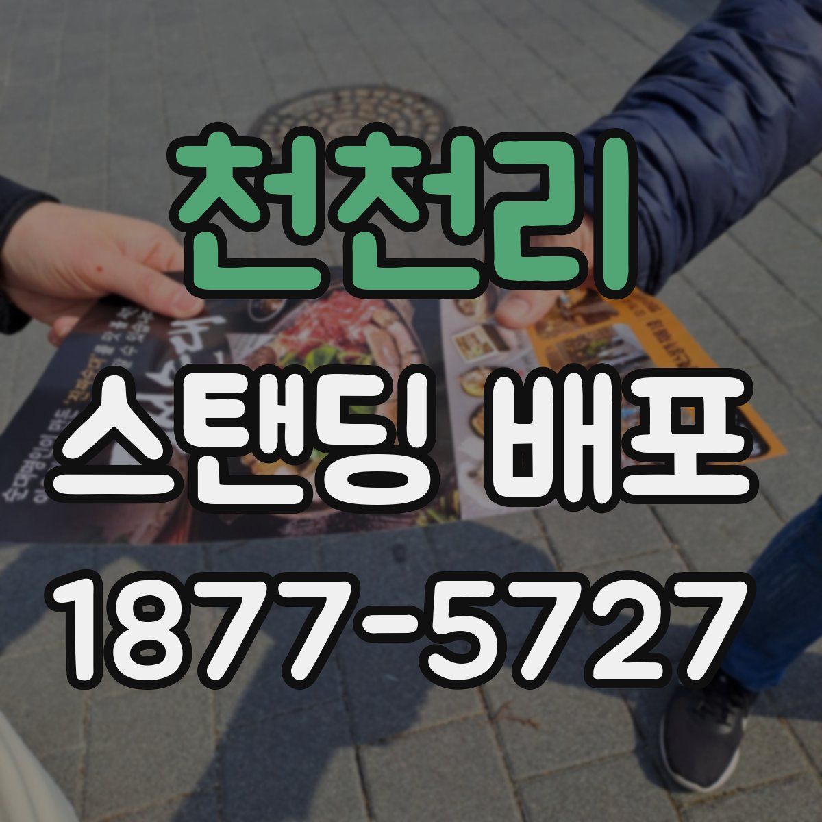 천천리 스탠딩 배포