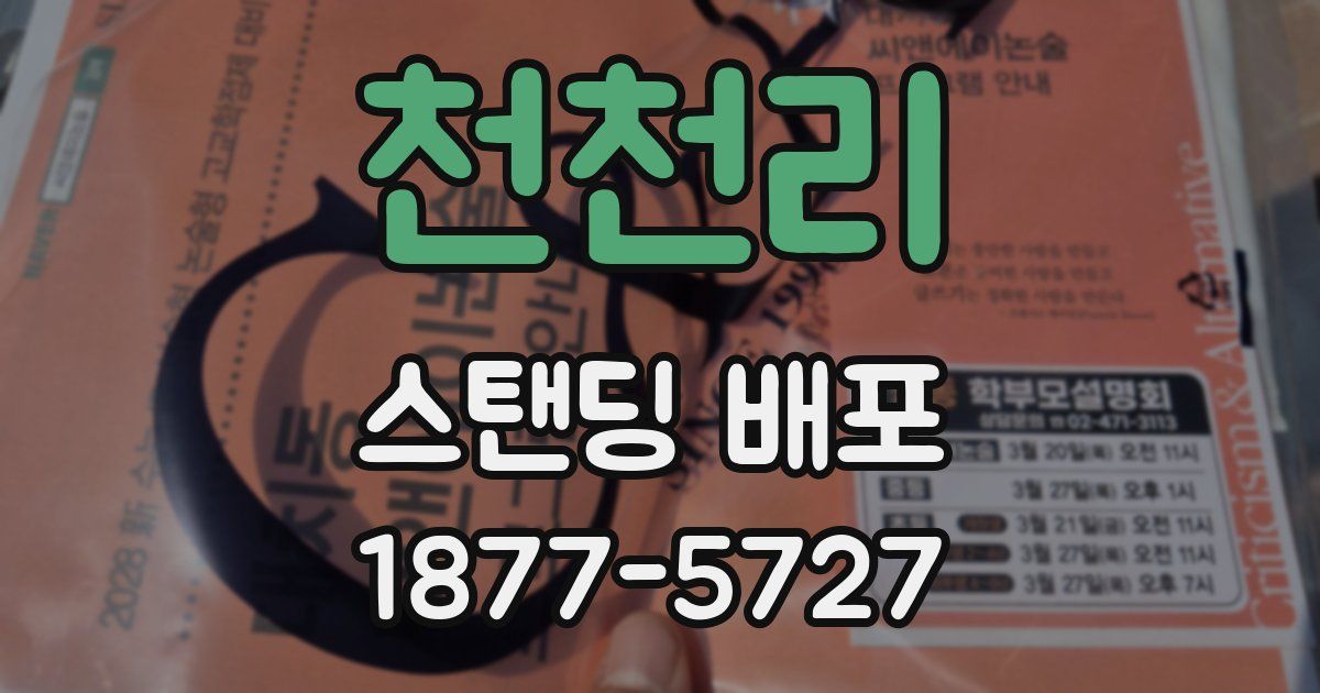 천천리 스탠딩 배포