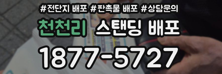 천천리 스탠딩 배포