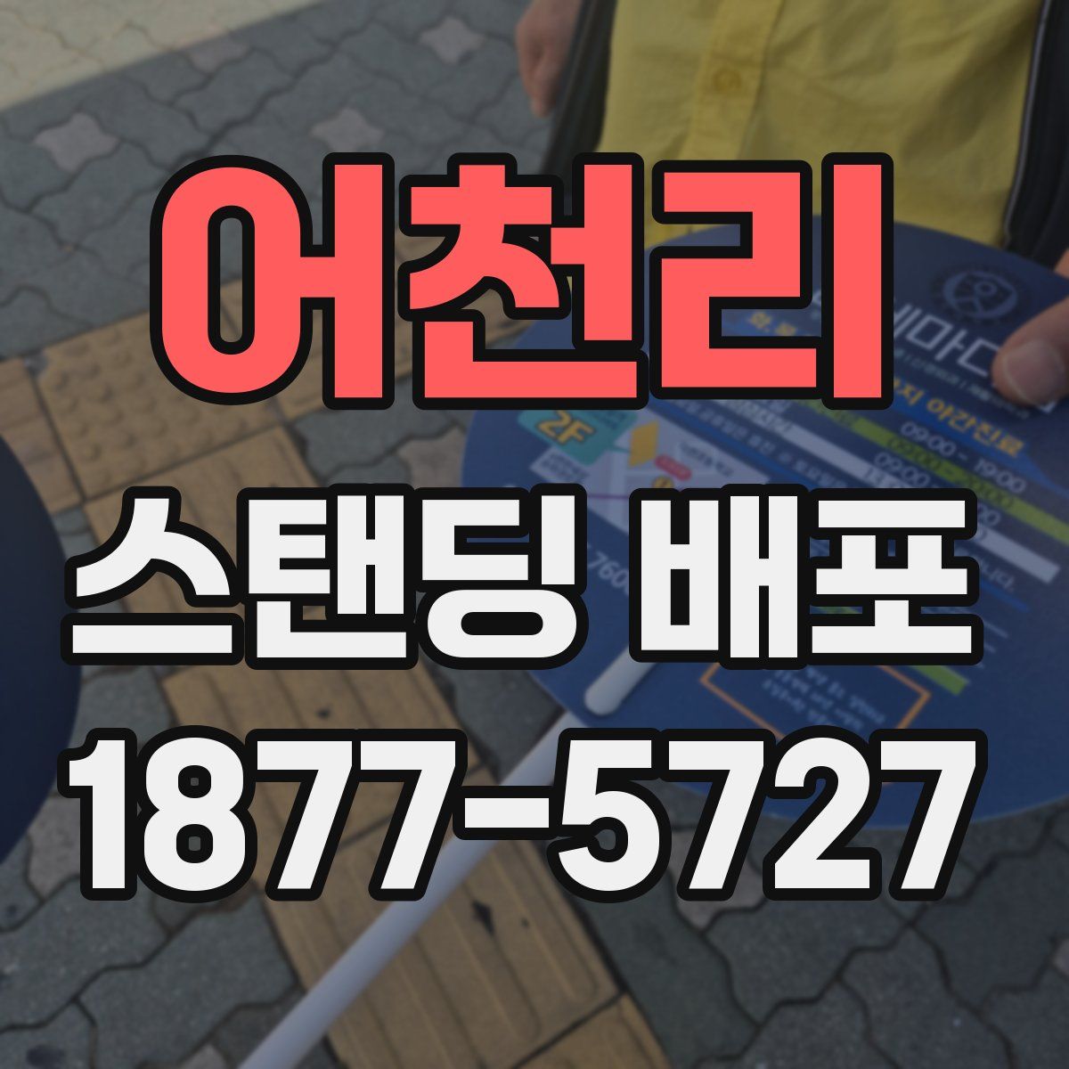 어천리 스탠딩 배포
