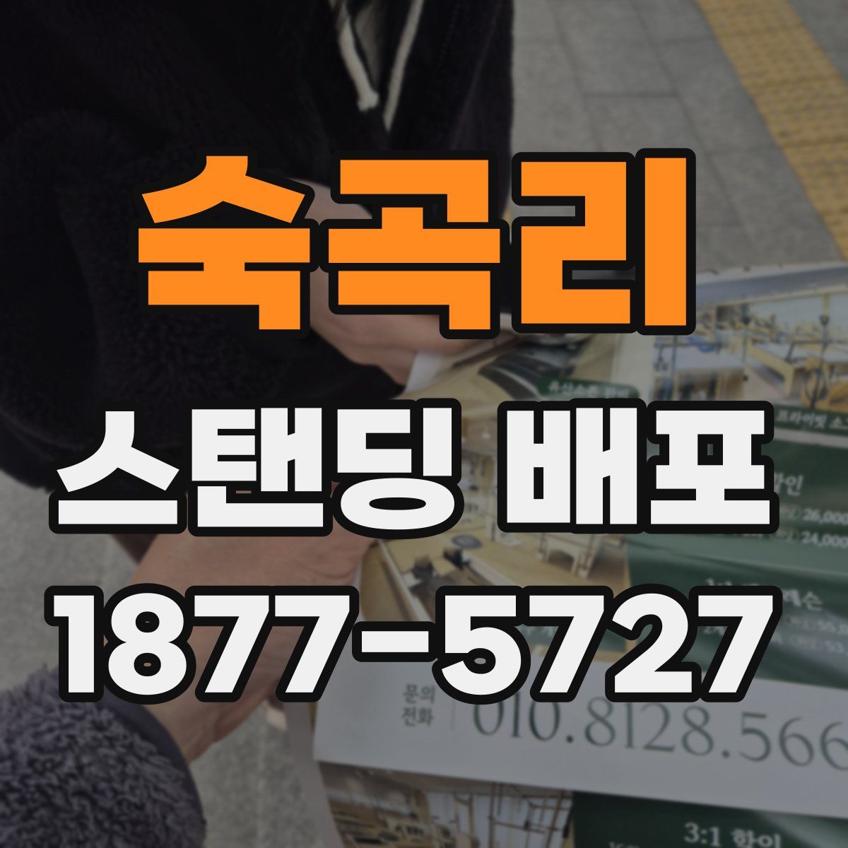 숙곡리 스탠딩 배포