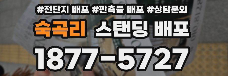 숙곡리 스탠딩 배포