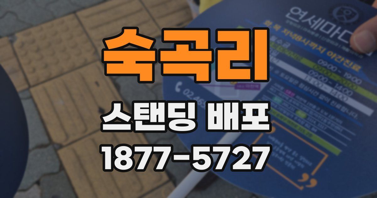 숙곡리 스탠딩 배포