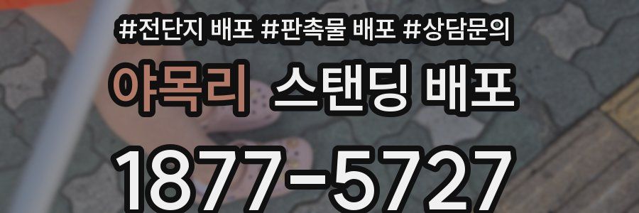 야목리 스탠딩 배포