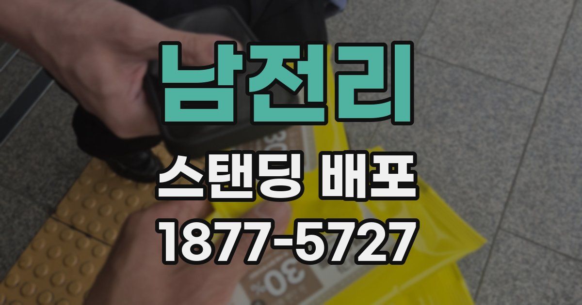 남전리 스탠딩 배포
