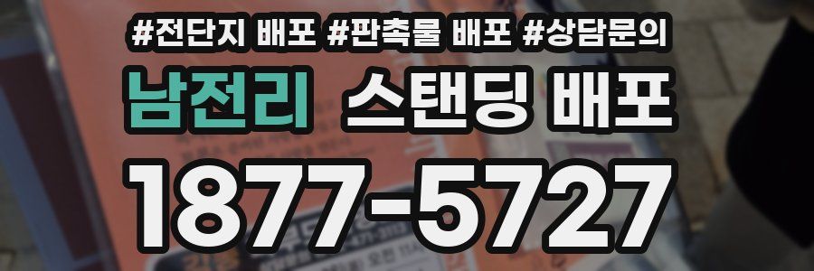 남전리 스탠딩 배포