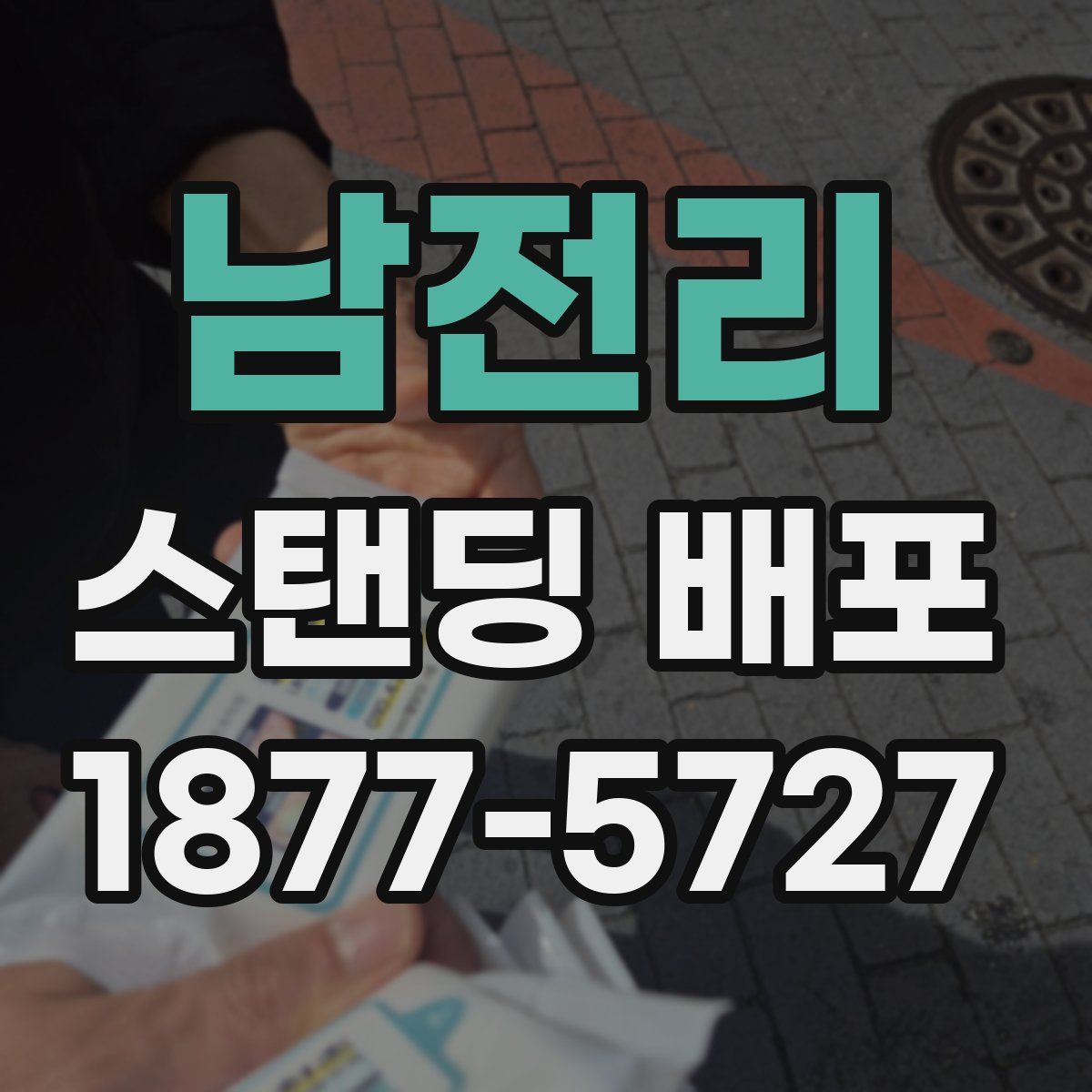 남전리 스탠딩 배포