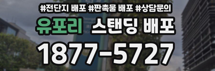 유포리 스탠딩 배포