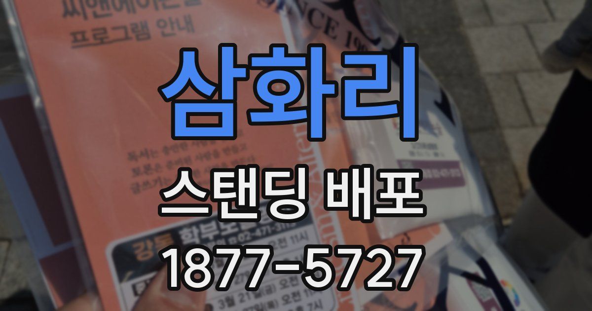 삼화리 스탠딩 배포