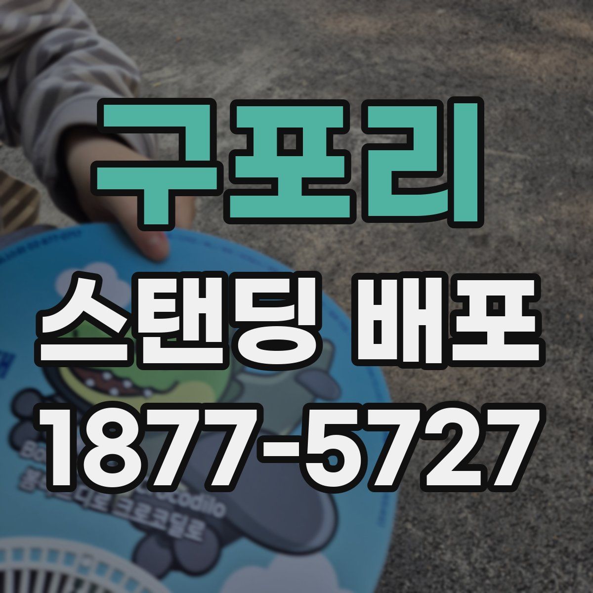 구포리 스탠딩 배포