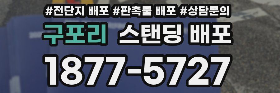 구포리 스탠딩 배포