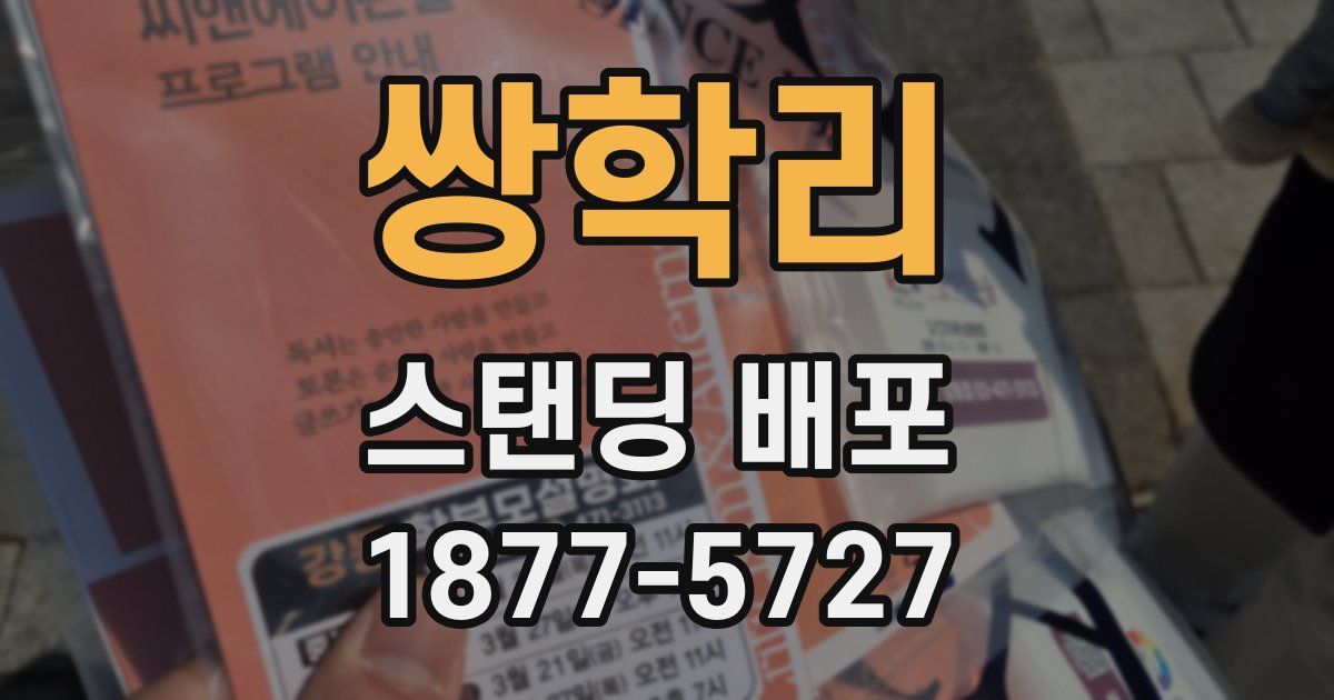 쌍학리 스탠딩 배포