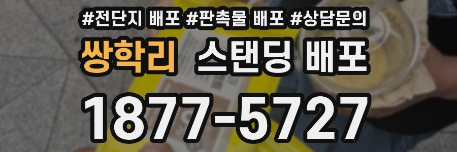 쌍학리 스탠딩 배포
