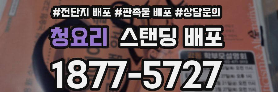 청요리 스탠딩 배포